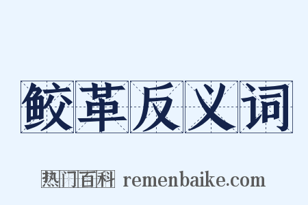 鲛革反义词是什么意思的图片